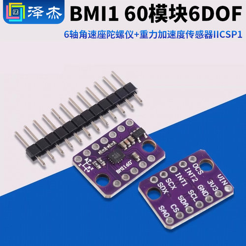 BMI160模块6DOF6轴角速度