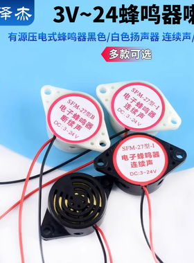 有源压电式蜂鸣器黑色/白色扬声器 连续声/断续声3V~24蜂鸣器喇叭