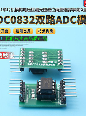 A/D/A转换器ADC0832模数转换模块51单片机拓展AD功能模拟量数字量