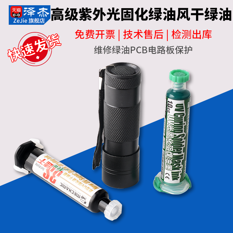 维修绿油阻焊风干绿油