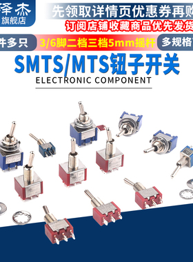 3/6脚2档三档5mm摇头摇臂摇杆SMTS/MTS-102 103 202 203钮子开关