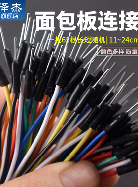面包板实验套件连接线/面包线 连接导线 转接线 一扎65根跳线