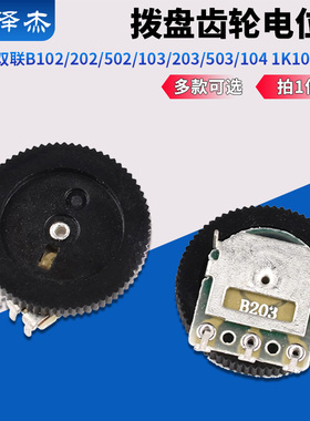 拨盘齿轮电位器单联双联B102/202/502/103/203/503/104 1K10K100K