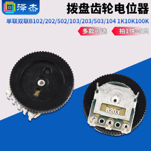 103 502 203 503 1K10K100K 拨盘齿轮电位器单联双联B102 104 202