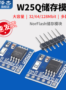 W25Q16/32/W25Q64/W25Q128 NorFlash储存模块 32/64/128Mbit SPI