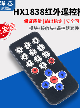 HX1838红外无线遥控器模块接收发射套件单片机扩展板940NM 8米