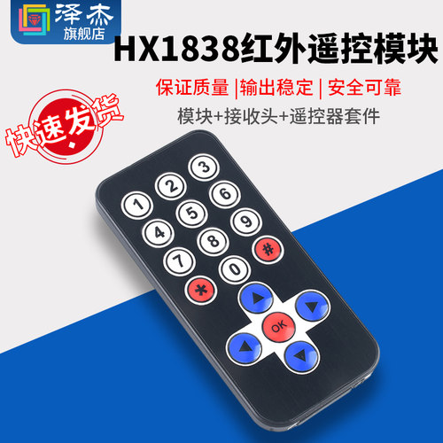HX1838红外无线遥控器模块