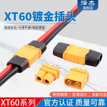 XT60+插头XT60H 公母对接 接口T插头接口连接器电池连接插头
