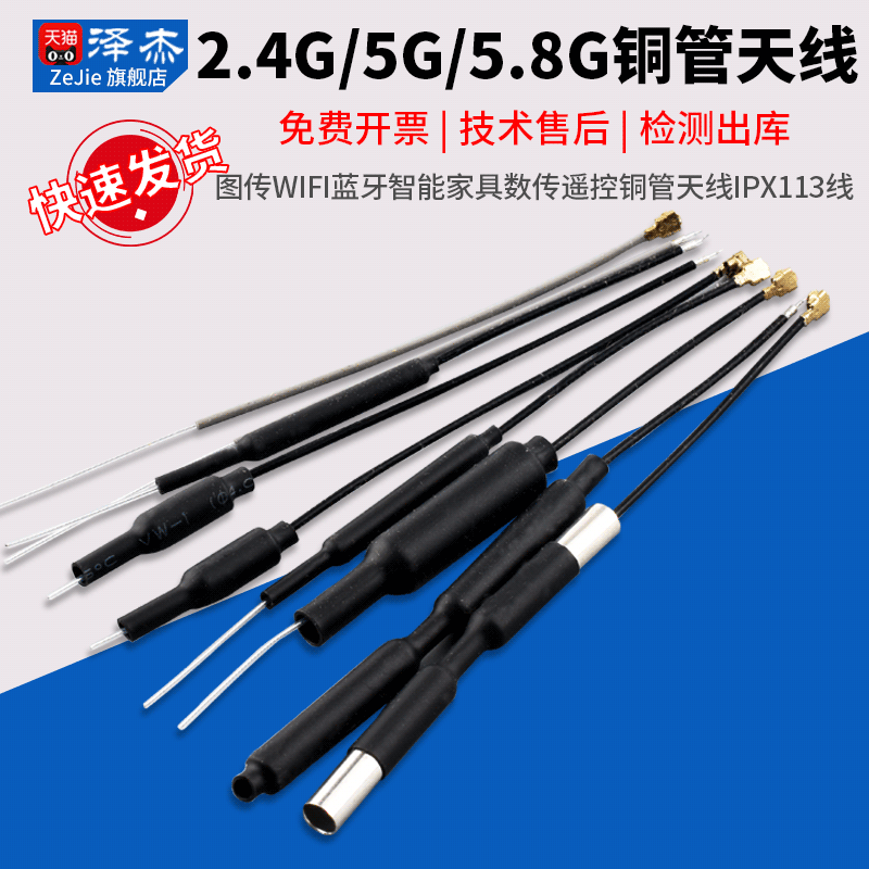 2.4G无人机天线5G/5.8G图传wifi蓝牙智能家具数传遥控铜管天线