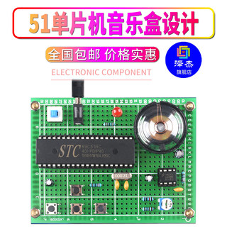 基于51单片机音乐盒设计开发板DIY电子实训八音盒套件散件学习板