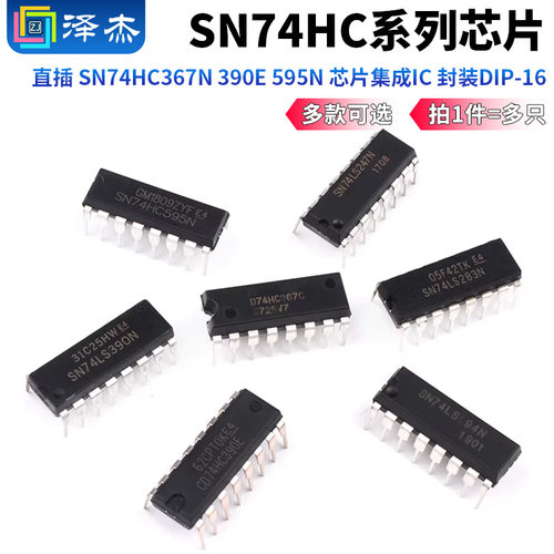 SN74HC系列直插芯片集成