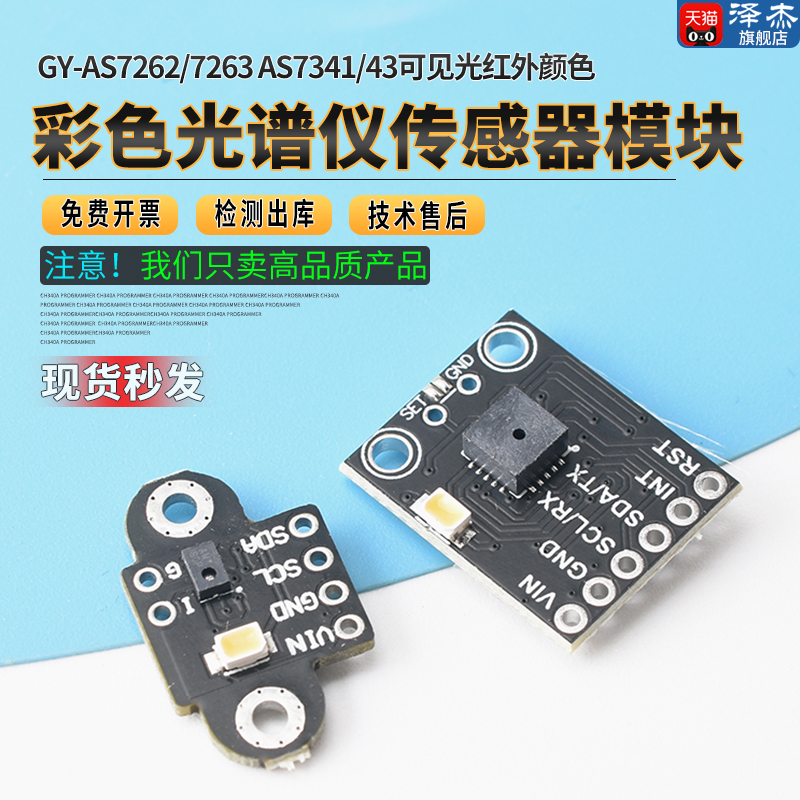 GY-AS7262/7263AS7341/43