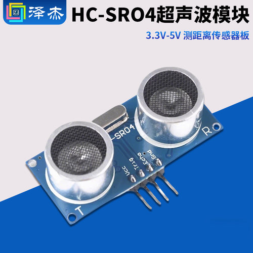 HC-SR04超声波模块3.3V-5V