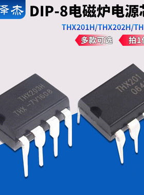 THX201H/THX202H/THX203H 电磁炉电源芯片 DIP-8
