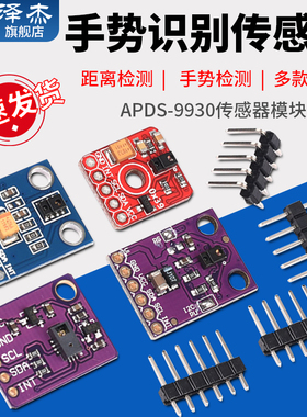 APDS-9930手势识别传感器PAJ7620U2传感器模块9种RGB红外感应9960