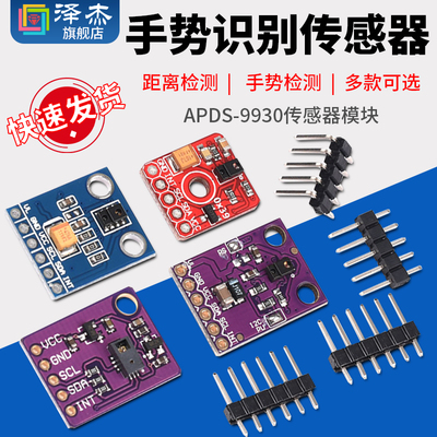 APDS-9930手势识别传感器PAJ7620U2传感器模块9种RGB红外感应9960