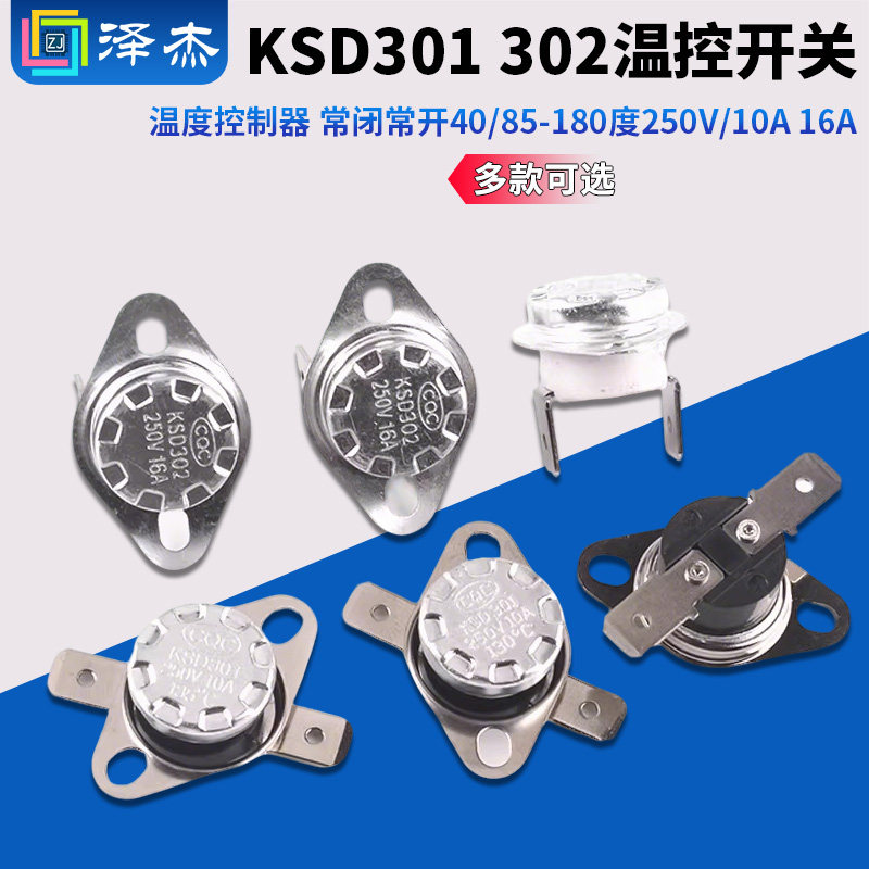 KSD301 302温控开关温度控制器 常闭常开40/85-180度250V/10A 16A