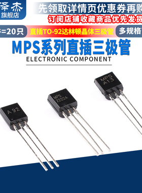 三极管MPS A13 A42 A92 2222a MPSA直插TO-92达林顿晶体NPN/PNP型