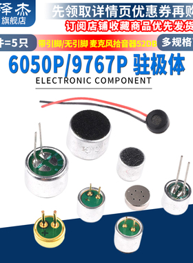 驻极体电容式6050p咪头9767p带引脚9*7mm6*5麦克风拾音器话筒52DB
