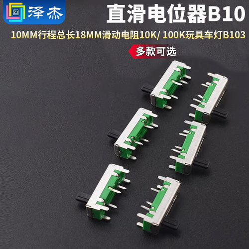 10MM行程总长18MM直滑电位器