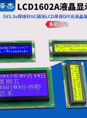 LCD1602A液晶显示屏5V3.3v焊排针IIC模块LCD带背DIY光液晶屏12864