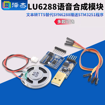 语音合成模块LU6288文本转TTS