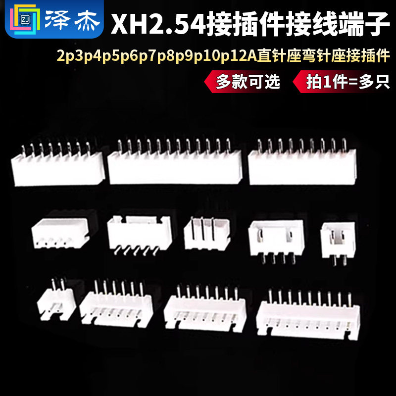 XH2.54mm插座2p3p4p5p6p7p8p9p10p12A直针座弯针座接插件 泽杰 - 实物图