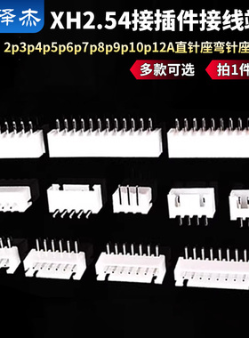 XH2.54mm插座2p3p4p5p6p7p8p9p10p12A直针座弯针座接插件 泽杰