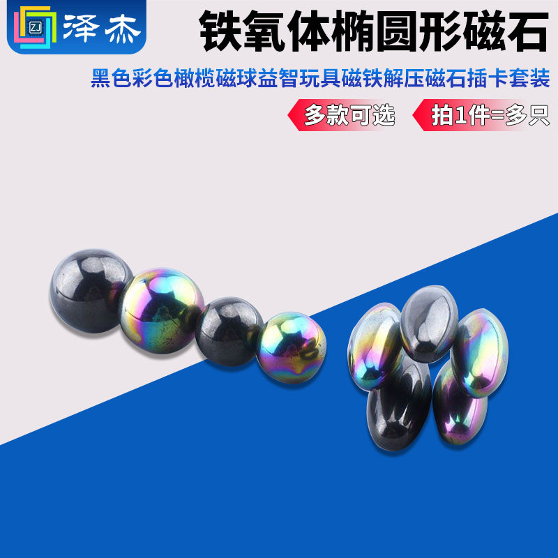 铁氧体黑色彩色橄榄磁球益智玩具解压磁石插卡套装磁铁椭圆形磁石,电子元器件市场,吸铁石/磁铁/强磁/巴克球,淘宝优惠券,粉丝福利购,淘宝优惠卷