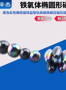 铁氧体黑色彩色橄榄磁球益智玩具解压磁石插卡套装磁铁椭圆形磁石