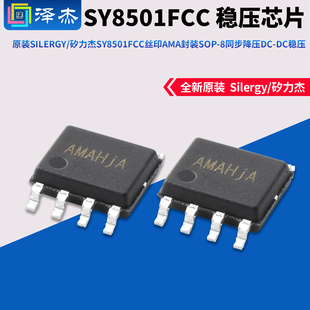 原装Silergy/矽力杰SY8501FCC丝印AMA封装SOP-8同步降压DC-DC稳压