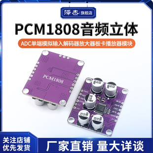 器 PCM1808音频立体声ADC单端模拟输入解码 放大器板卡播放器模块