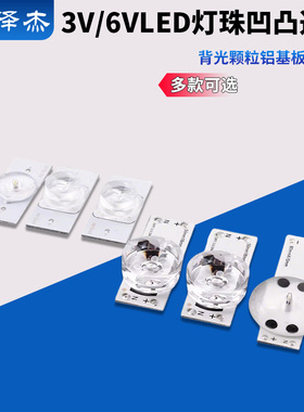 3V/6VLED灯珠凹凸透镜背光颗粒铝基板正负极