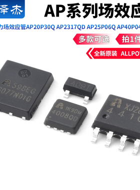 原装铨力场效应管AP20P30Q AP2317QD AP25P06Q AP40P04Q P沟道