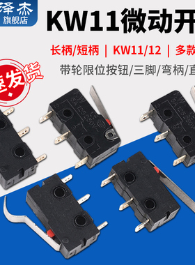 微动开关KW11带轮行程限位开关红色按钮kw8黑三脚KW12长柄/弯柄5A