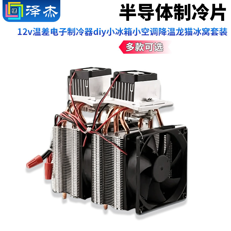 半导体制冷片12v温差电子制冷器