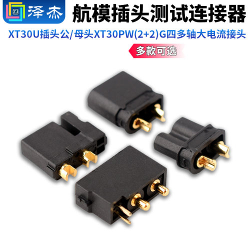 XT30U插头公/母头XT30PW