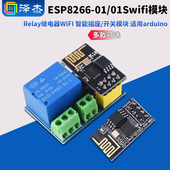 开关模块 ESP8266 适用arduino Relay继电器WIFI 智能插座 01S