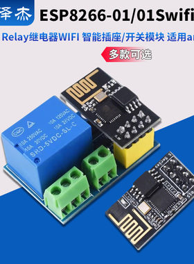 ESP8266-01/01S Relay继电器WIFI 智能插座/开关模块 适用arduino