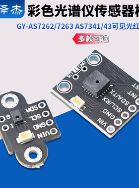 GY-AS7262/7263 AS7341/43可见光红外颜色色彩光谱仪传感器模块