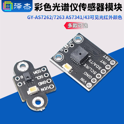 GY-AS7262/7263AS7341/43