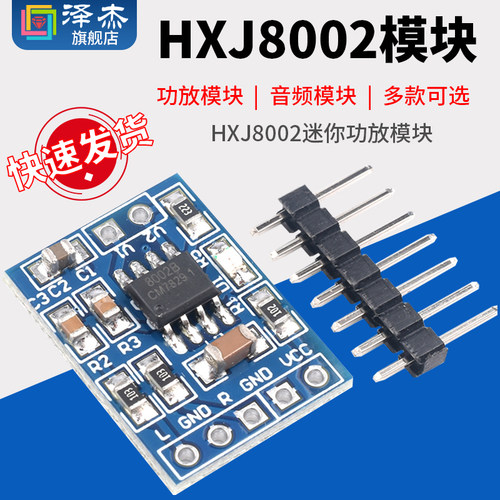 音频模块HXJ8002迷你功放模块