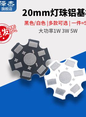 LED铝基板 1w 3W5W大功率灯珠通用散热板 20MM 黑色白色