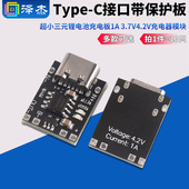 C接口带保护板 3.7V4.2V充电器模块Type 超小三元 锂电池充电板1A