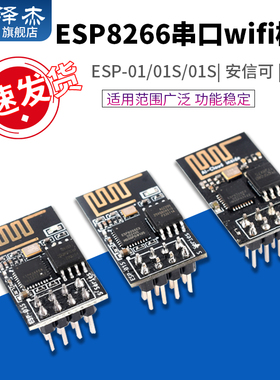ESP-01/01S/安信可 ESP8266串口WIFI模块无线物联网 远距离开发板