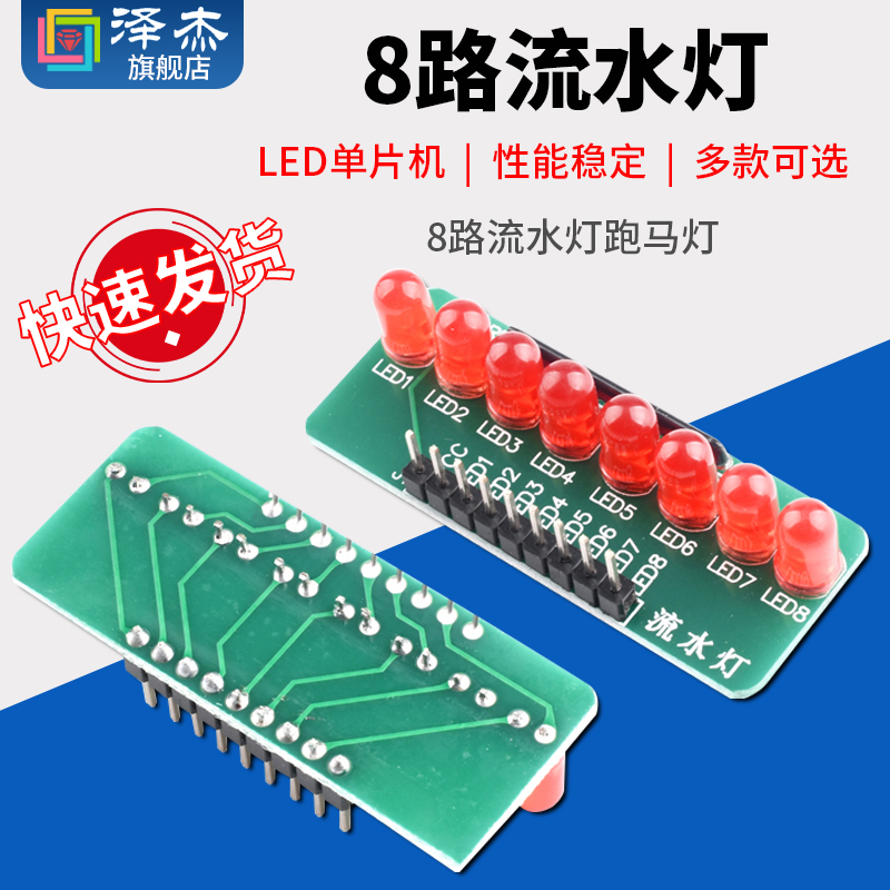 8路流水灯跑马灯LED单片机模块