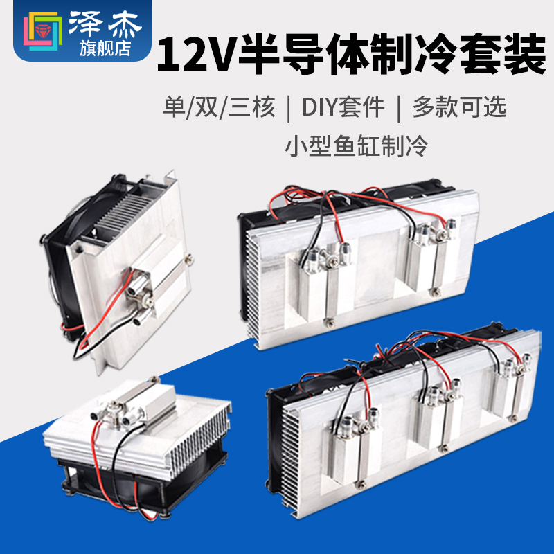 小型鱼缸冷水降温套件水冷头12V半导体制冷片空调diy饮水机制冷器