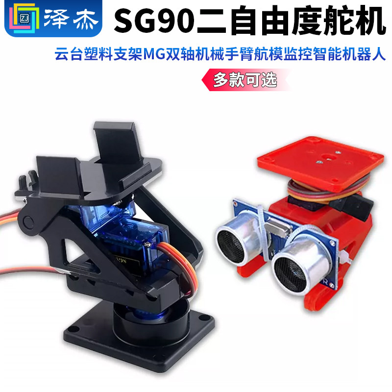 SG90二自由度舵机云台塑料支架图片
