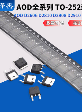 AOD D2606 D2810 D2908 D2910 D2922 D4132 D4184 D4185贴片TO252