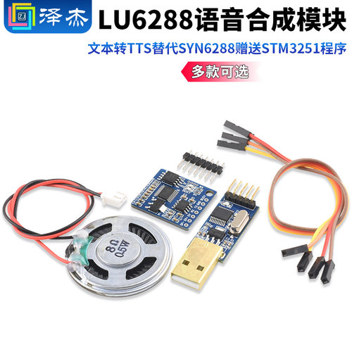 语音合成模块LU6288文本转TTS